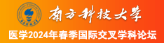 操女人大骚逼性高潮看电影南方科技大学医学2024年春季国际交叉学科论坛